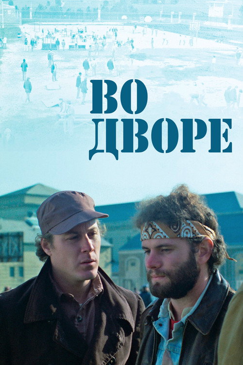 Постер фильма «Во дворе»