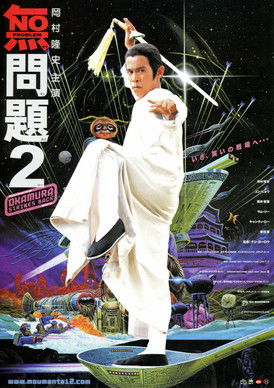 Постер фильма «無問題2»