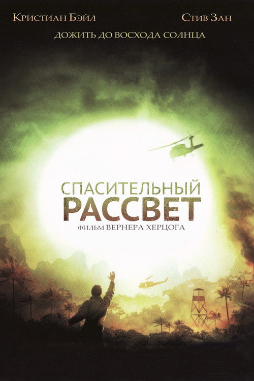 Постер фильма «Спасительный рассвет»