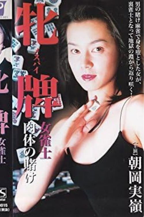 Постер фильма «牝牌（メスパイ）　女雀士・肉体の賭け»