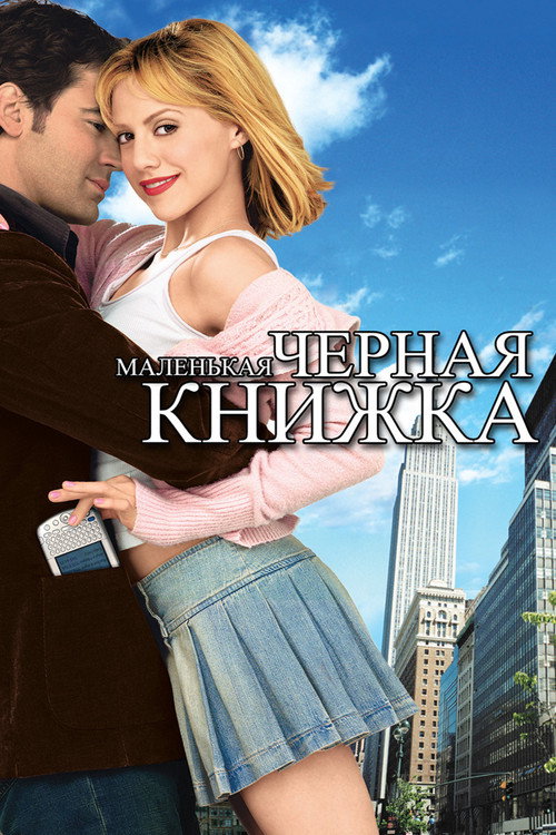 Постер фильма «Маленькая черная книжка»