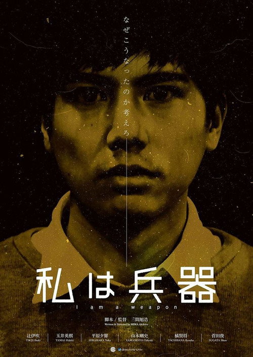 Постер фильма «私は兵器»