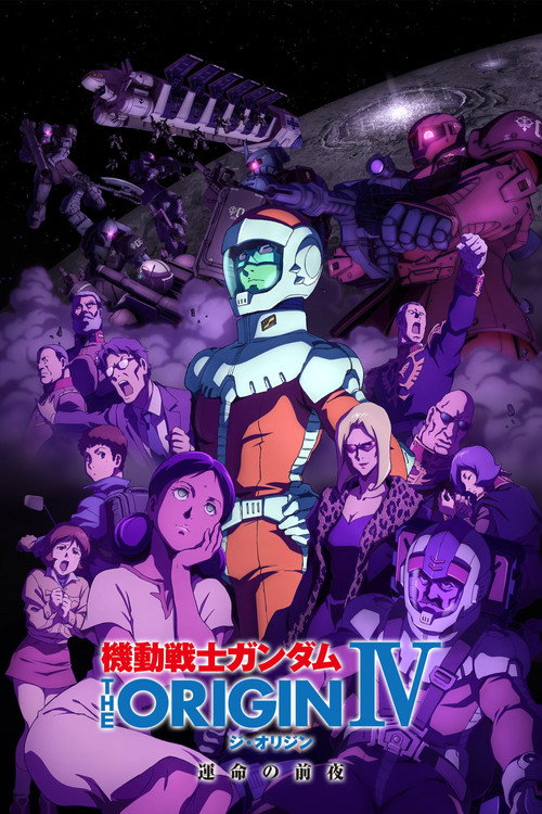 Постер фильма «機動戦士ガンダム THE ORIGIN IV 運命の前夜»