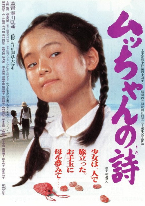 Постер фильма «ムッちゃんの詩»