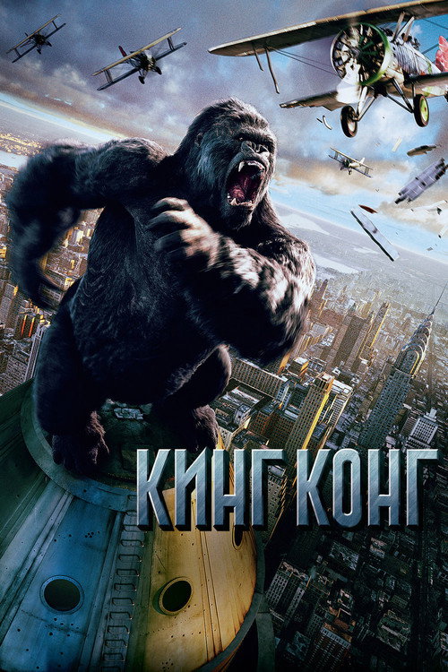 Постер фильма «Кинг Конг»