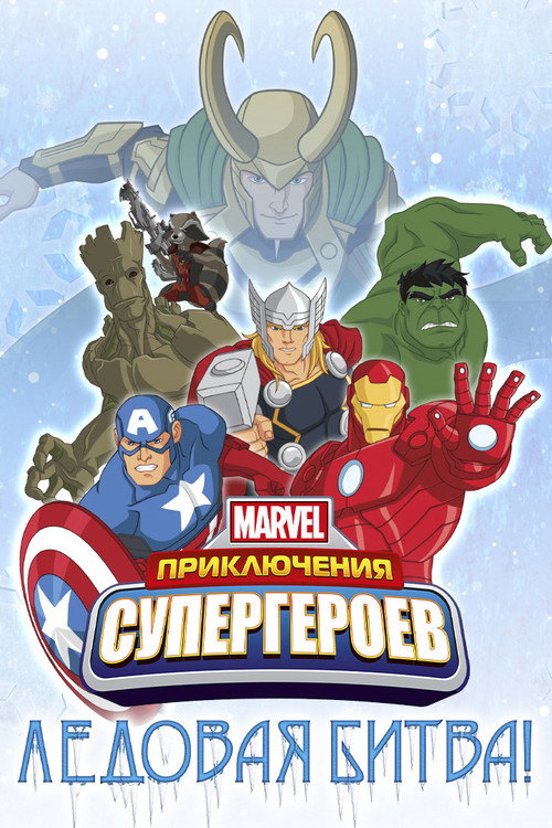 Постер фильма «Приключения Супергероев: Ледовая битва»