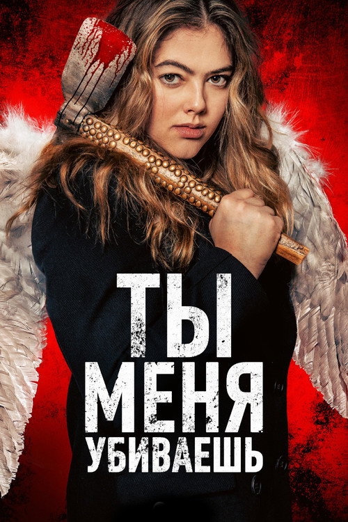 Постер фильма «Ты убиваешь меня»