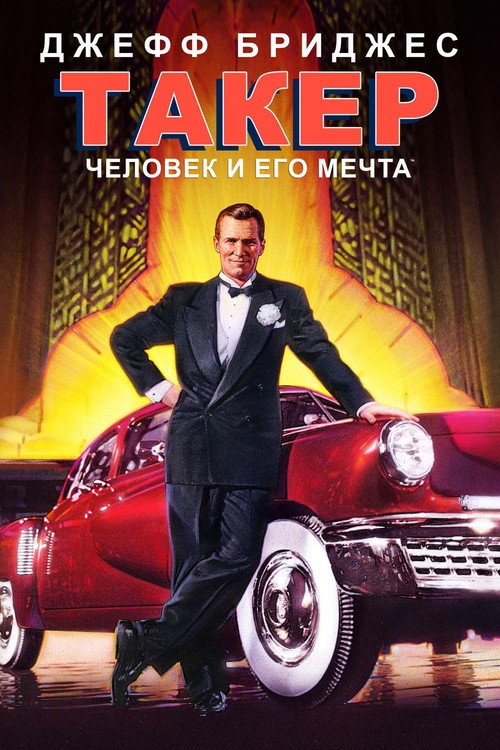 Постер фильма «Такер: Человек и его мечта»