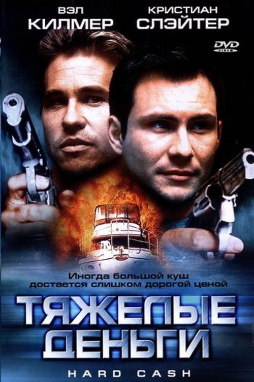 Постер фильма «Тяжёлые деньги»