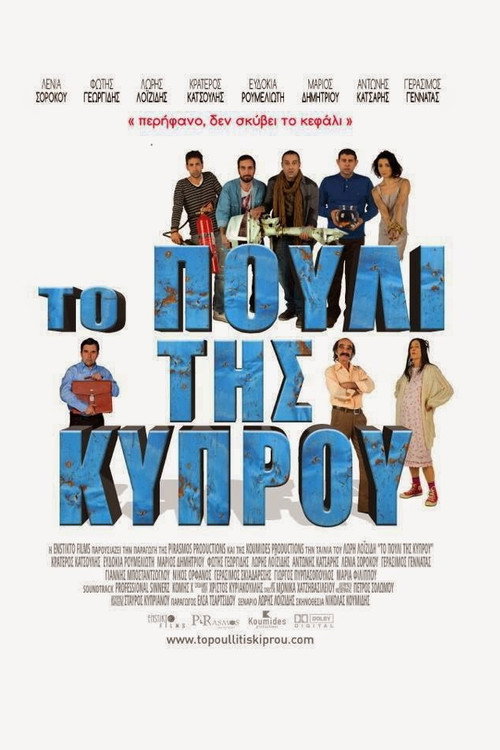Постер фильма «Το Πουλί της Κύπρου»
