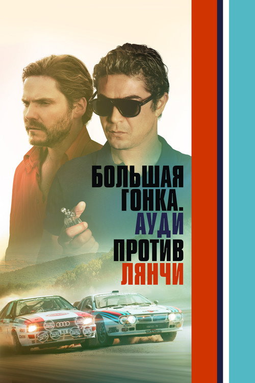 Постер фильма «Большая гонка. Ауди против Лянчи»