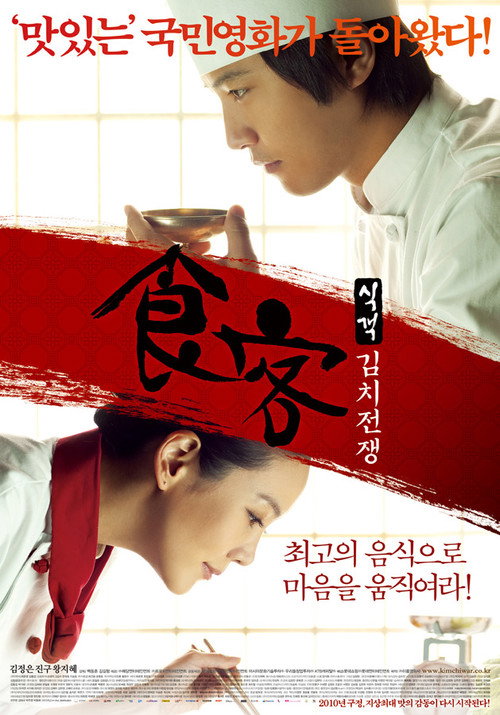 Постер фильма «식객: 김치전쟁»