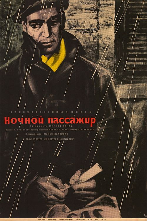 Постер фильма «Ночной пассажир»