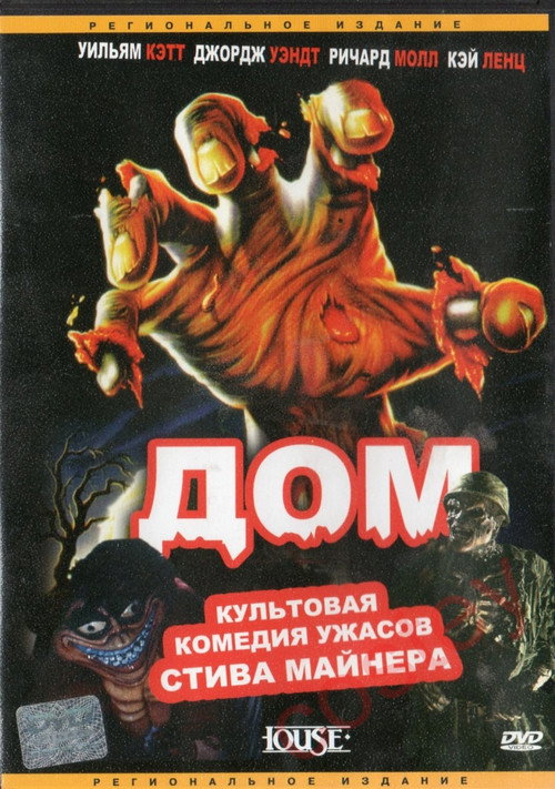 Постер фильма «Дом»