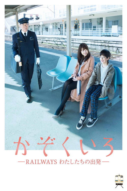 Постер фильма «かぞくいろ―RAILWAYS わたしたちの出発―»