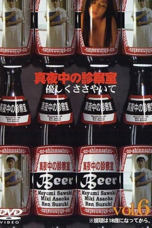 Постер фильма «真夜中の診察室６　優しくささやいて»
