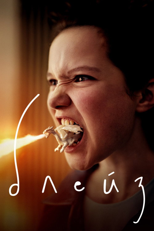 Постер фильма «Блейз»