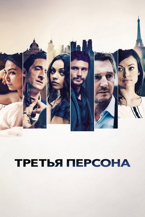 Постер фильма «Третья персона»