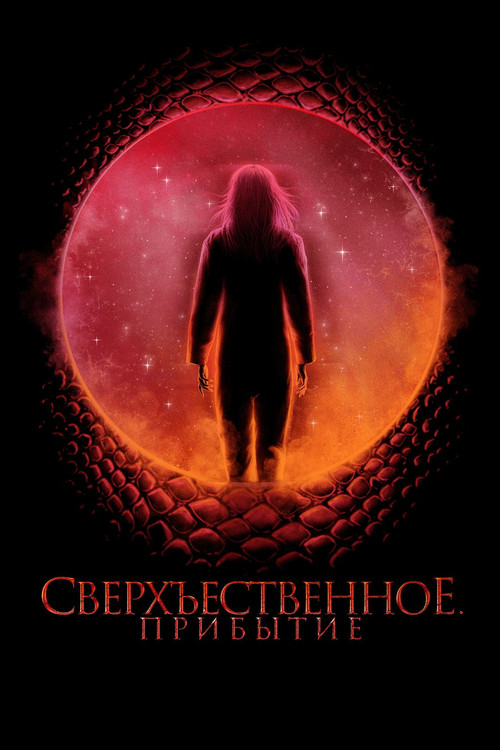 Постер фильма «Сверхъестественное. Прибытие»