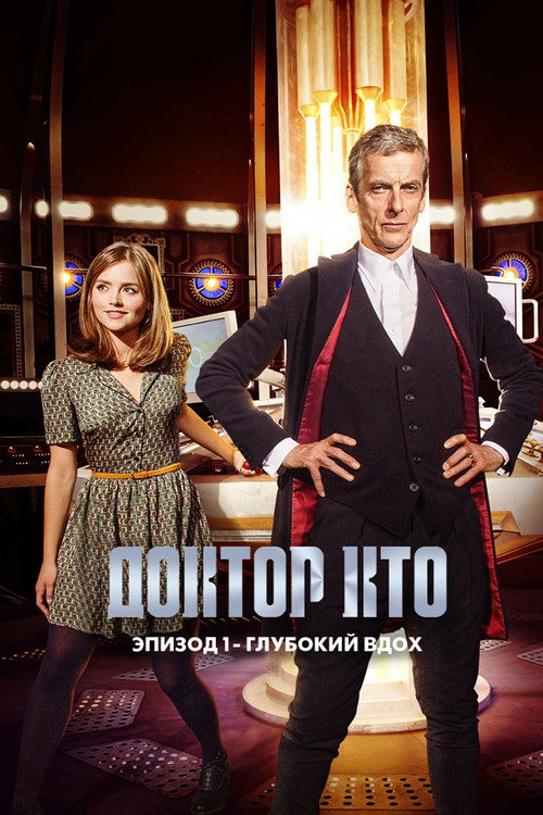 Постер фильма «Доктор Кто: Глубокий вдох»