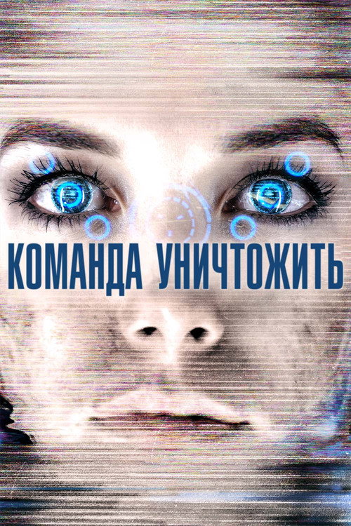 Постер фильма «Команда уничтожить»