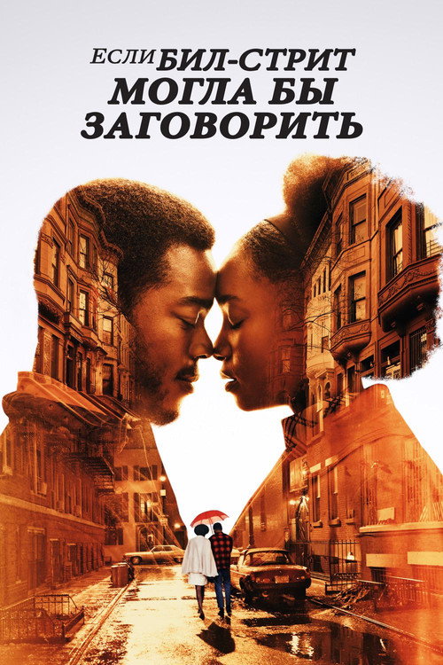 Постер фильма «Если Бил-стрит могла бы заговорить»