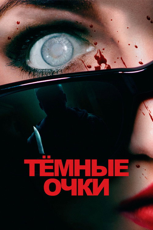 Постер фильма «Тёмные очки»