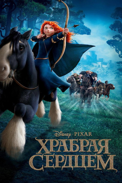 Постер фильма «Храбрая сердцем»
