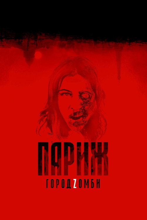 Постер фильма «Париж. Город Zомби»