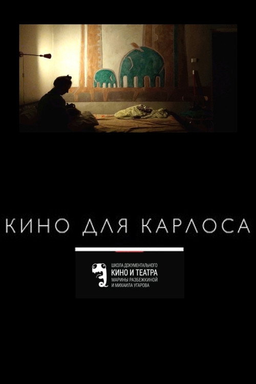 Постер фильма «Кино для Карлоса»