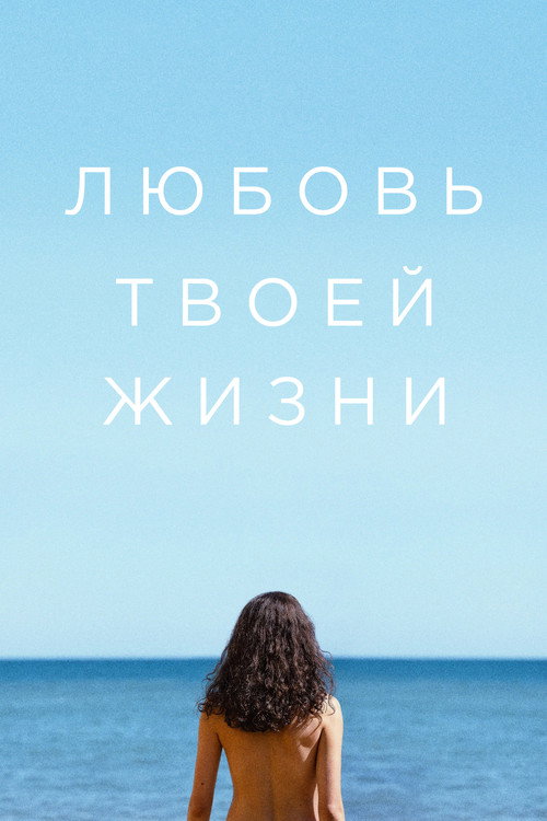 Постер фильма «Любовь твоей жизни»