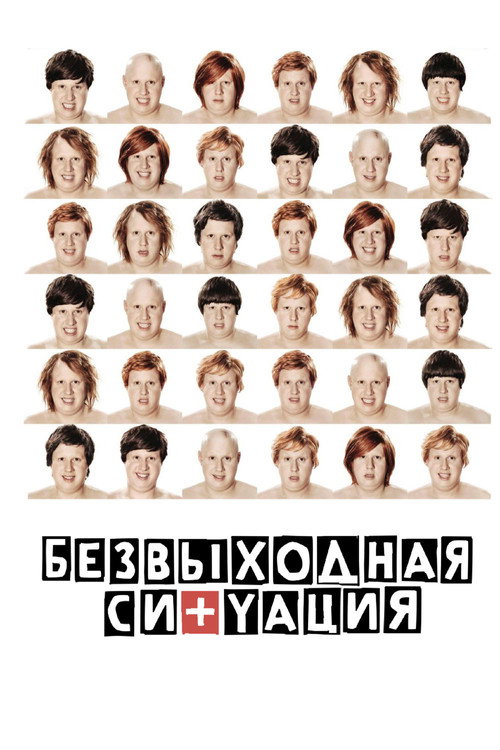 Постер фильма «Безвыходная ситуация»