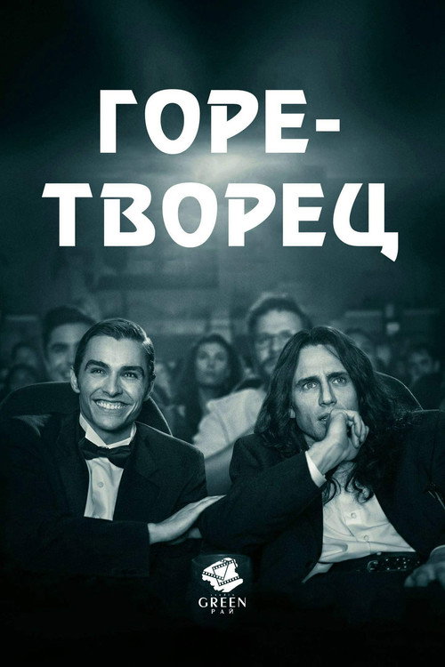 Постер фильма «Горе-творец»