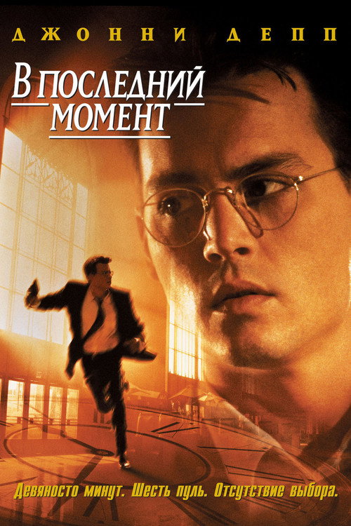 Постер фильма «В последний момент»