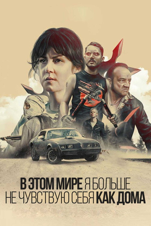 Постер фильма «В этом мире я больше не чувствую себя как дома»
