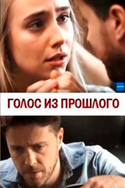 Постер фильма «Голос из прошлого»