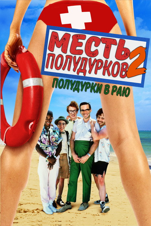 Постер фильма «Месть полудурков 2: Полудурки в раю»