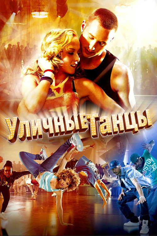 Постер фильма «Уличные танцы 3D»