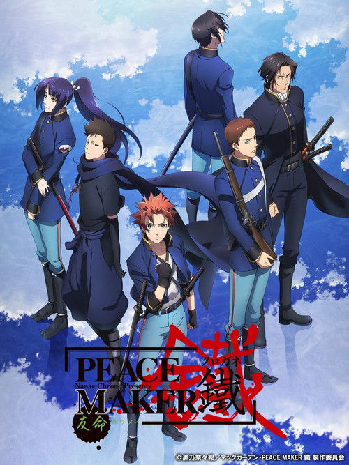 Постер фильма «PEACE MAKER 鐵 後篇 友命~ユウメイ~»
