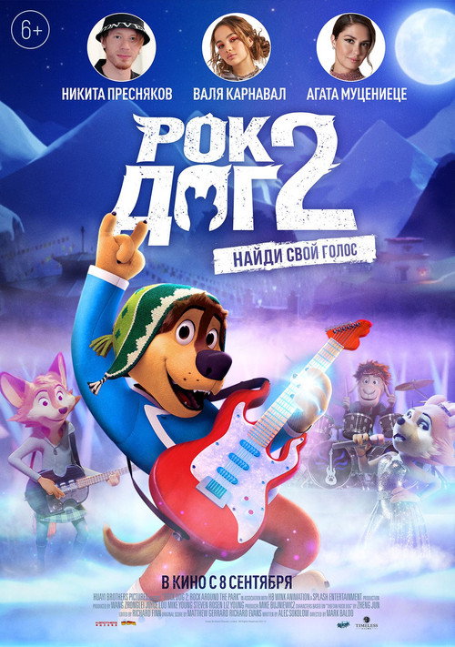Постер фильма «Рок Дог 2»