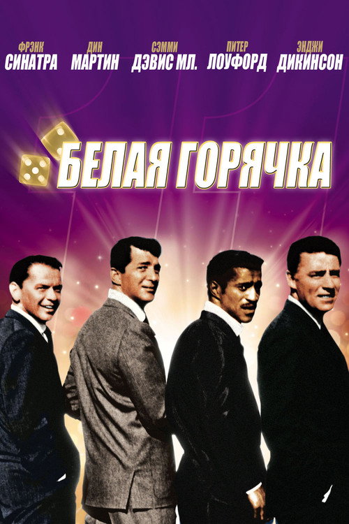 Постер фильма «11 друзей Оушена»