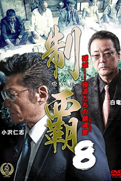 Постер фильма «制覇８»