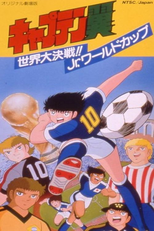 Постер фильма «キャプテン翼 世界大決戦!! Jr.ワールドカップ»