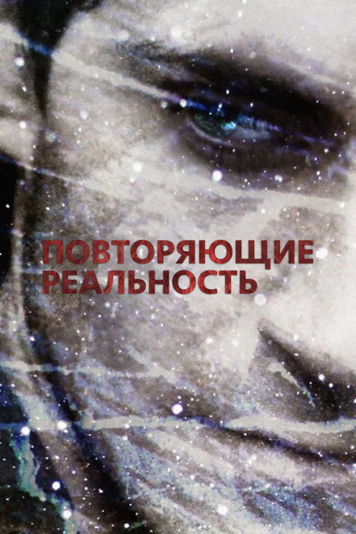 Постер фильма «Повторяющие реальность»