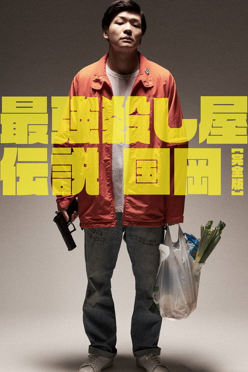 Постер фильма «最強殺し屋伝説国岡 [完全版]»