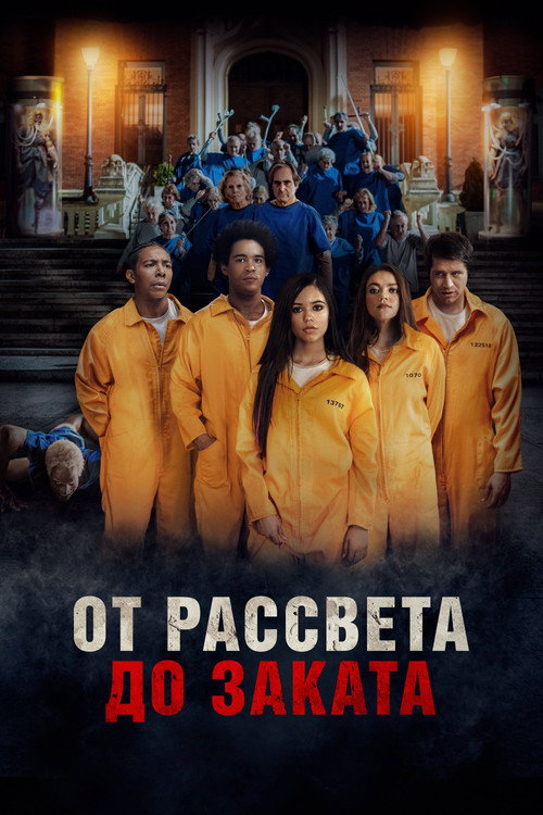 Постер фильма «От рассвета до заката»
