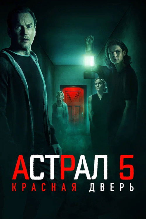 Постер фильма «Астрал 5: Красная дверь»