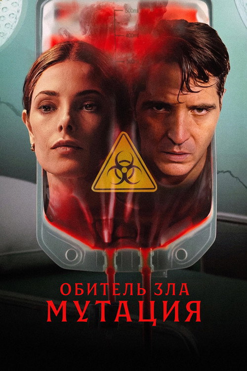 Постер фильма «Обитель зла: Мутация»