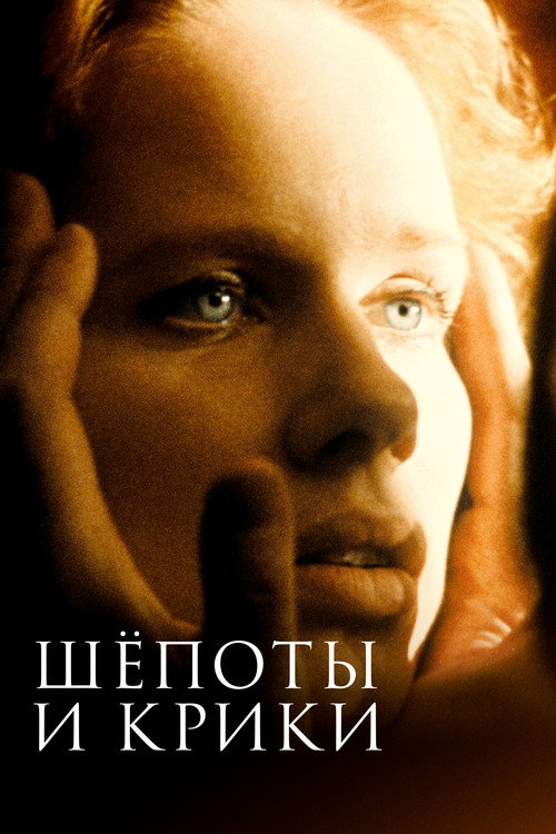 Постер фильма «Шепоты и крики»