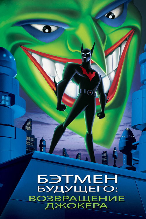 Постер фильма «Бэтмен будущего: Возвращение Джокера»